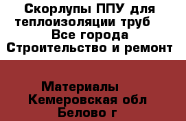 Скорлупы ППУ для теплоизоляции труб. - Все города Строительство и ремонт » Материалы   . Кемеровская обл.,Белово г.